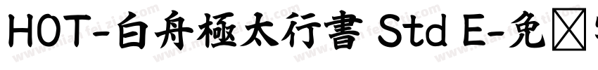 HOT-白舟極太行書 Std E字体转换